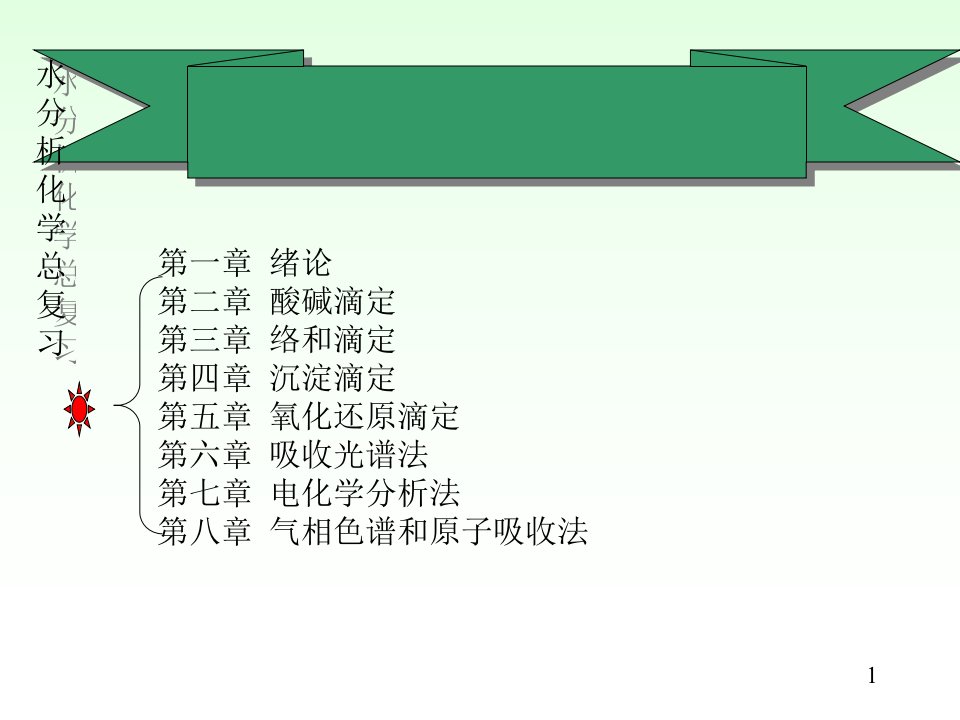 水分析化学总复习