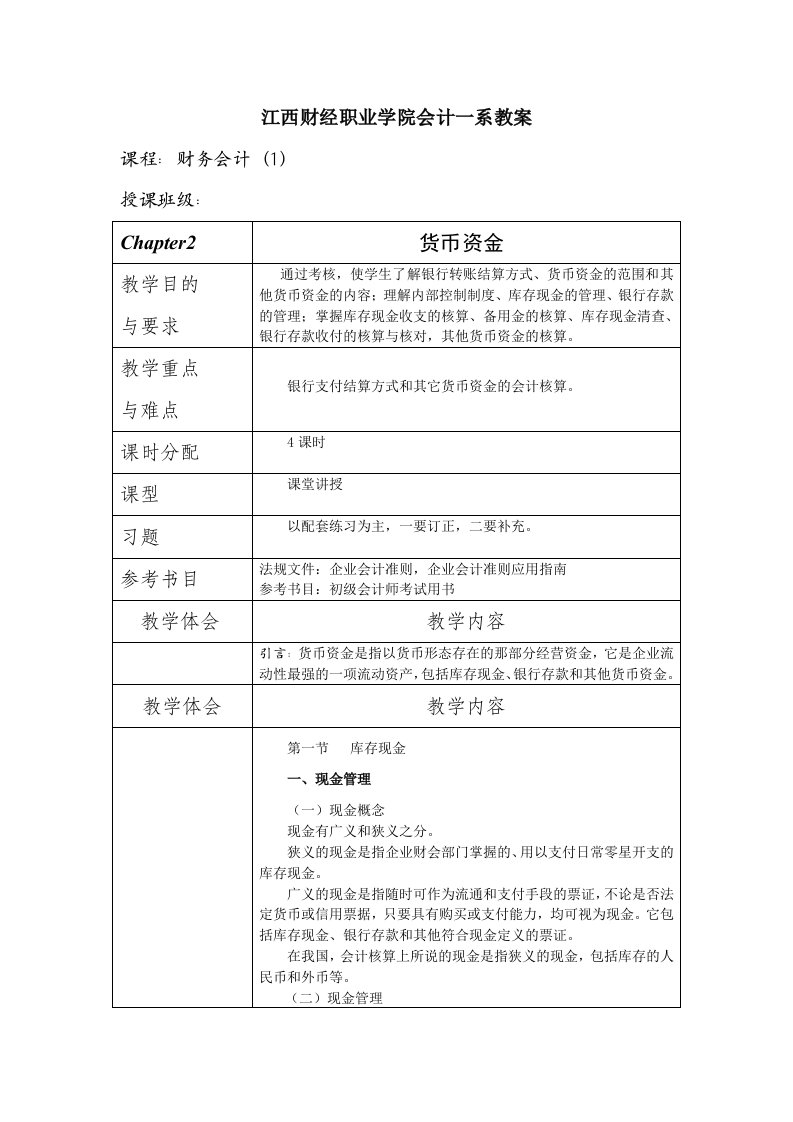 新财务会计教案