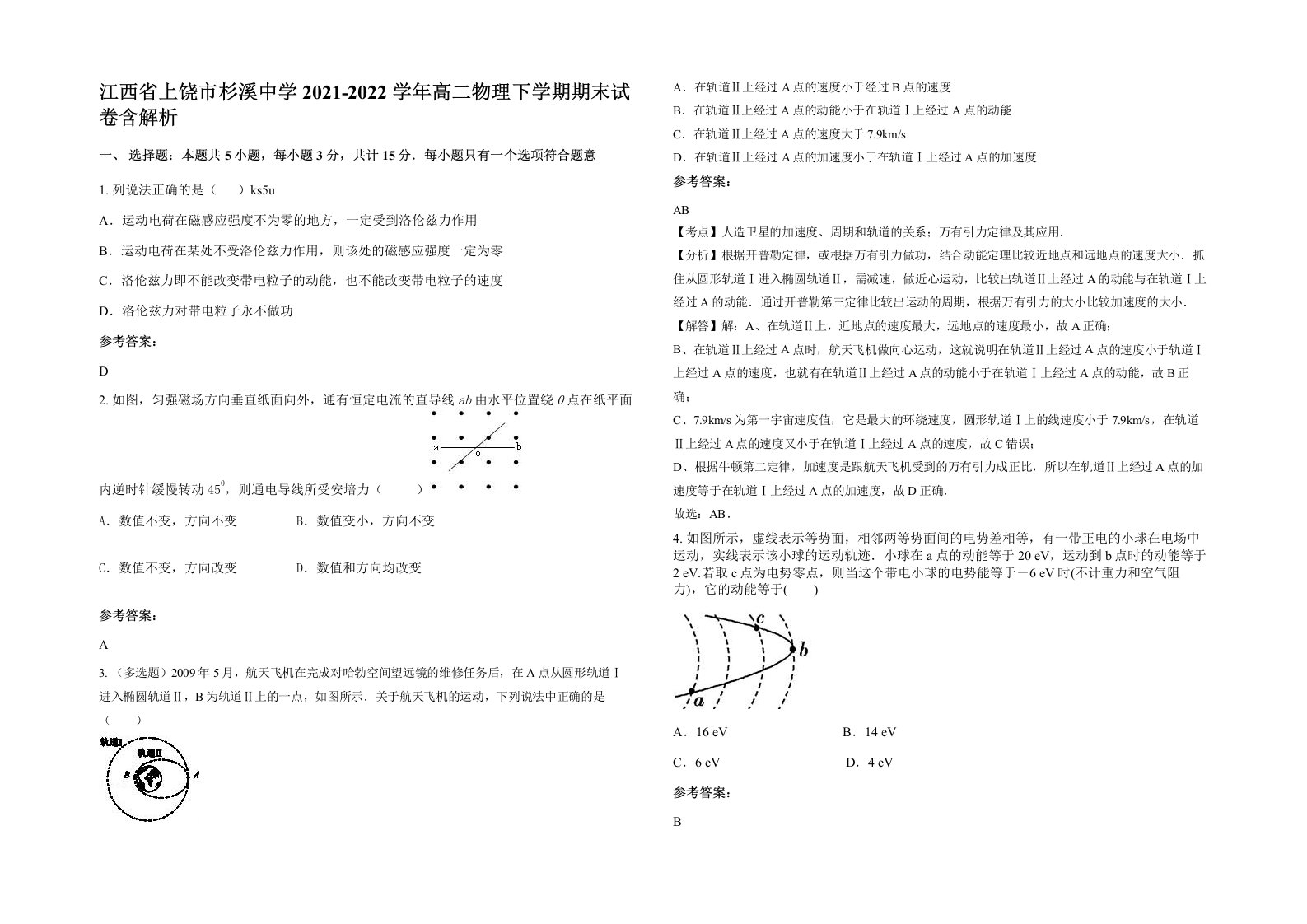 江西省上饶市杉溪中学2021-2022学年高二物理下学期期末试卷含解析