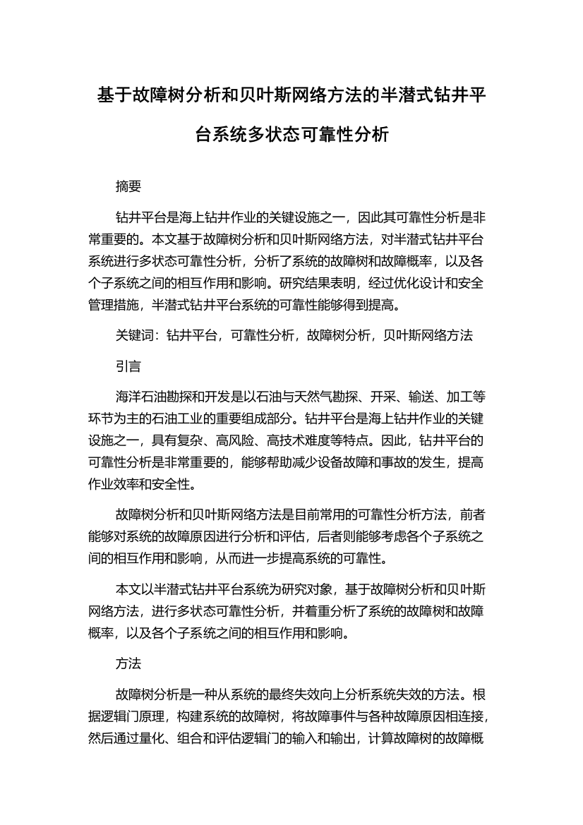 基于故障树分析和贝叶斯网络方法的半潜式钻井平台系统多状态可靠性分析