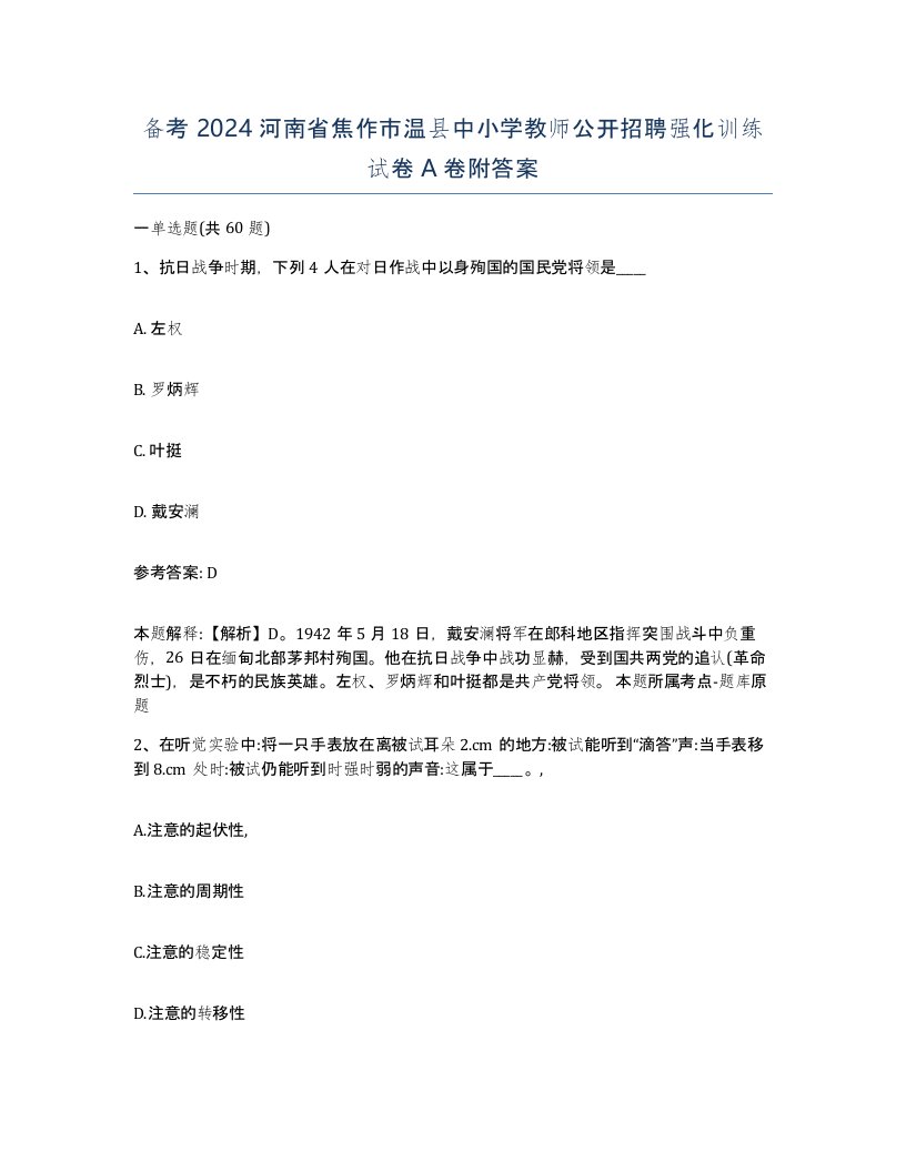 备考2024河南省焦作市温县中小学教师公开招聘强化训练试卷A卷附答案