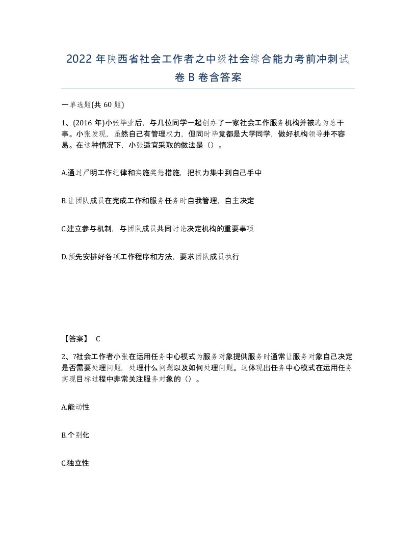 2022年陕西省社会工作者之中级社会综合能力考前冲刺试卷B卷含答案