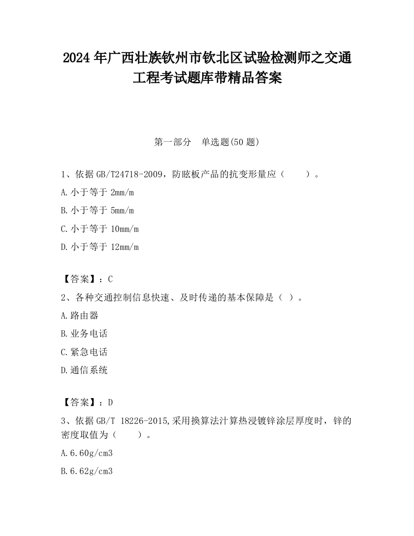 2024年广西壮族钦州市钦北区试验检测师之交通工程考试题库带精品答案