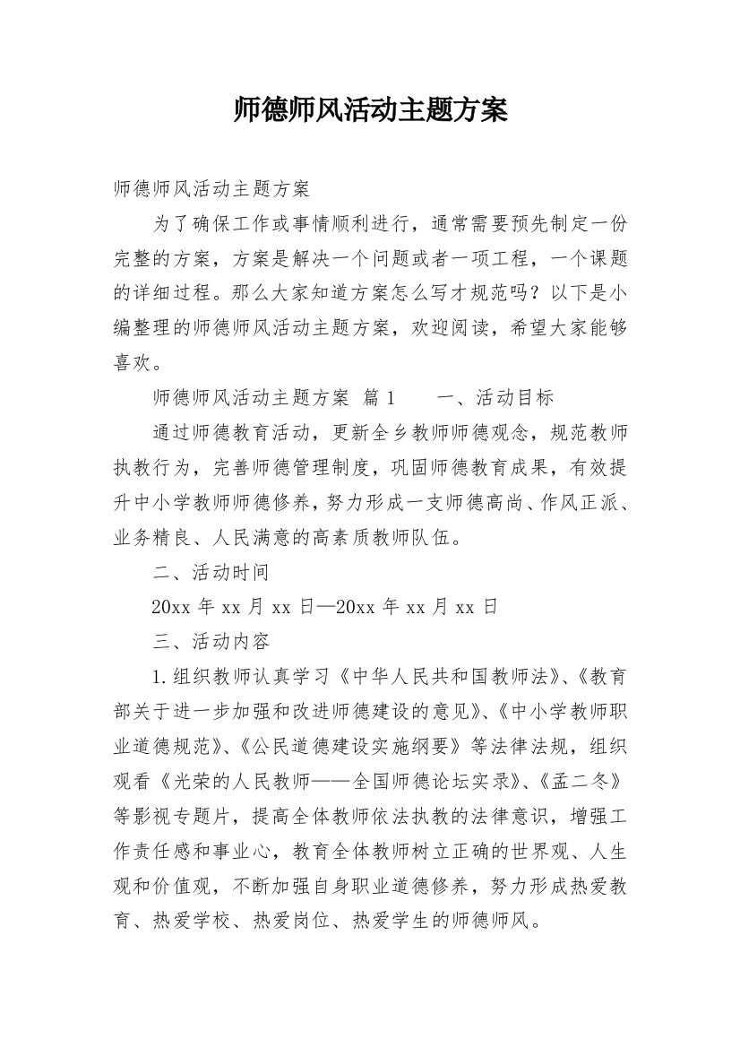 师德师风活动主题方案