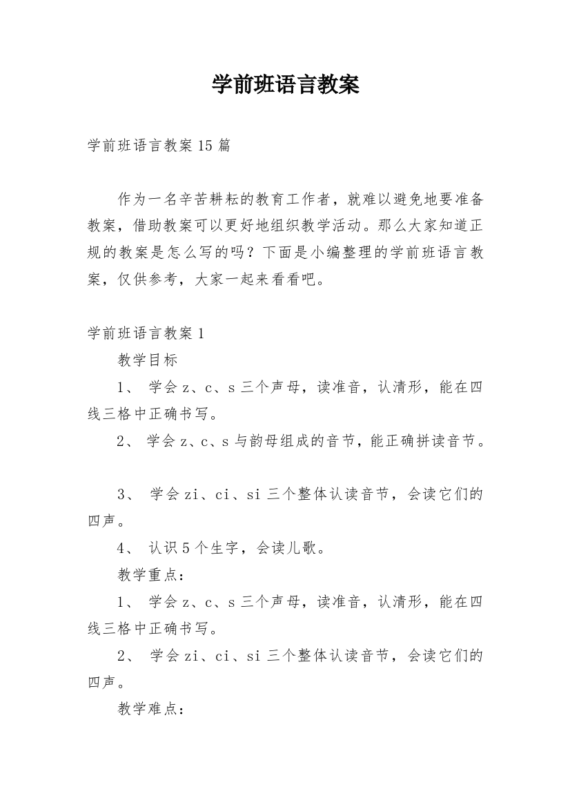 学前班语言教案_18