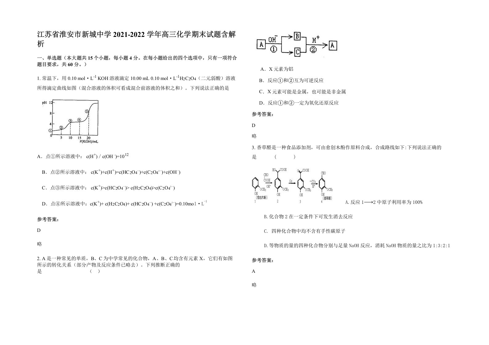 江苏省淮安市新城中学2021-2022学年高三化学期末试题含解析