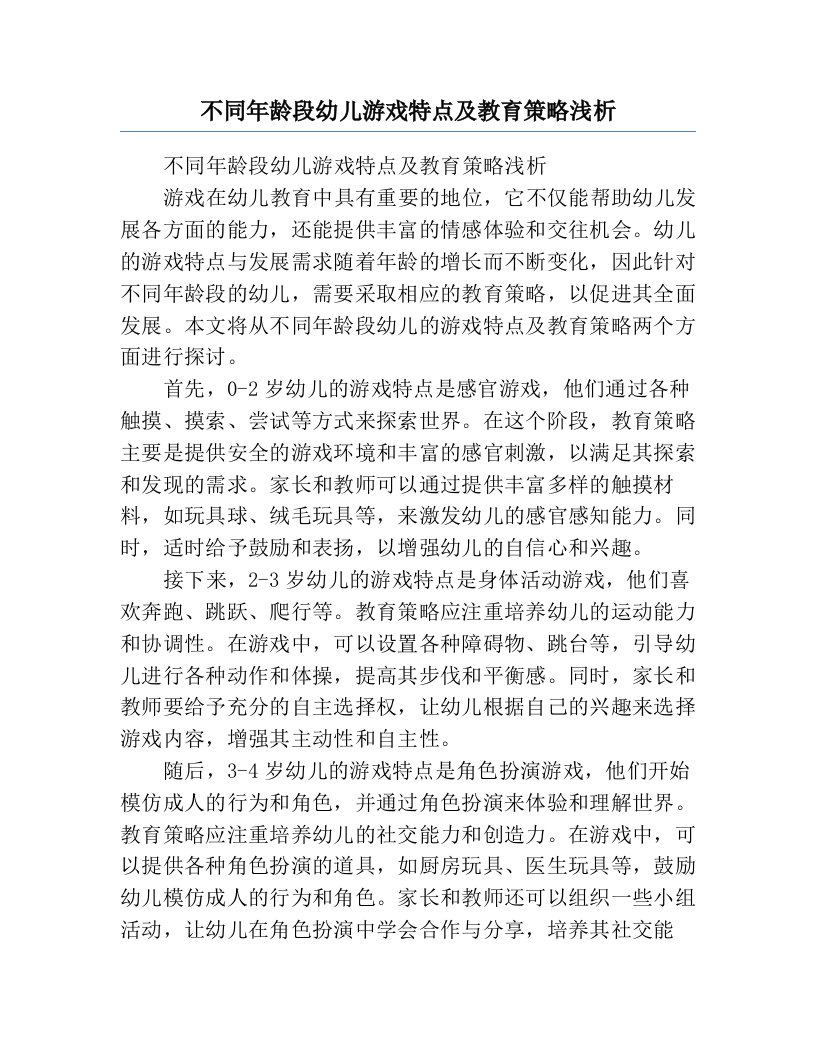 不同年龄段幼儿游戏特点及教育策略浅析