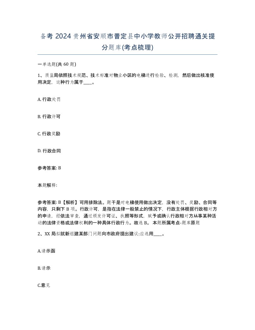 备考2024贵州省安顺市普定县中小学教师公开招聘通关提分题库考点梳理