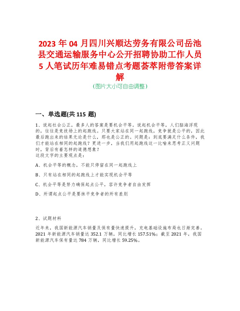 2023年04月四川兴顺达劳务有限公司岳池县交通运输服务中心公开招聘协助工作人员5人笔试历年难易错点考题荟萃附带答案详解-0