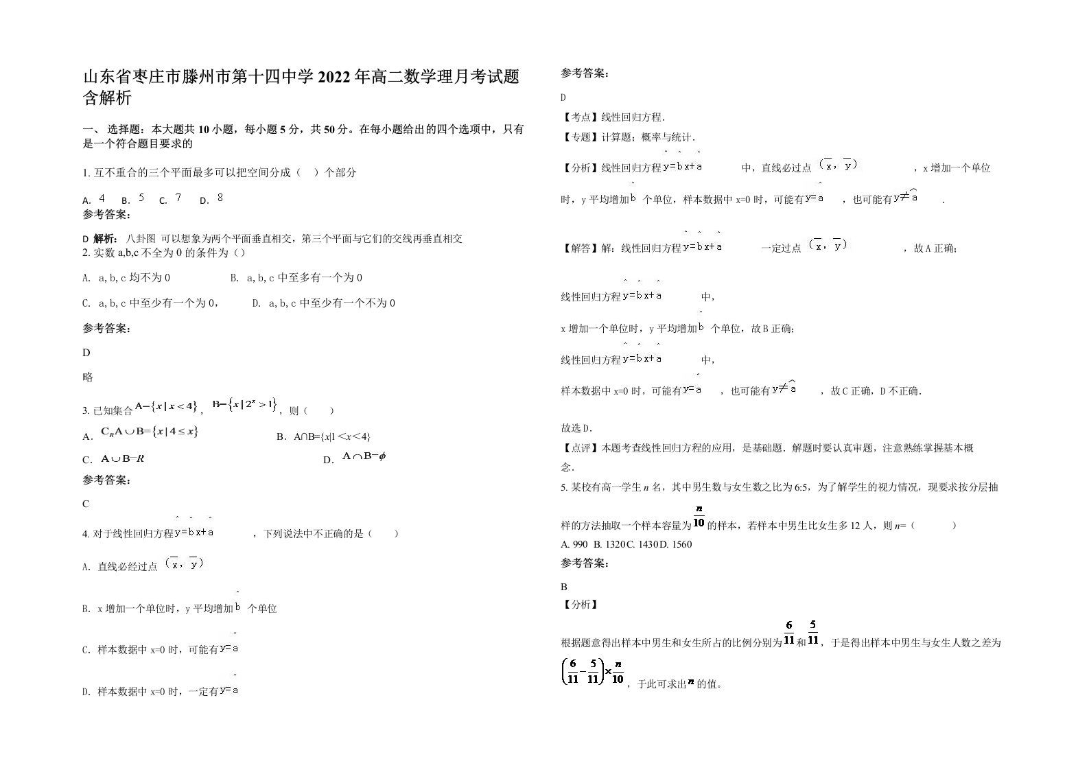 山东省枣庄市滕州市第十四中学2022年高二数学理月考试题含解析