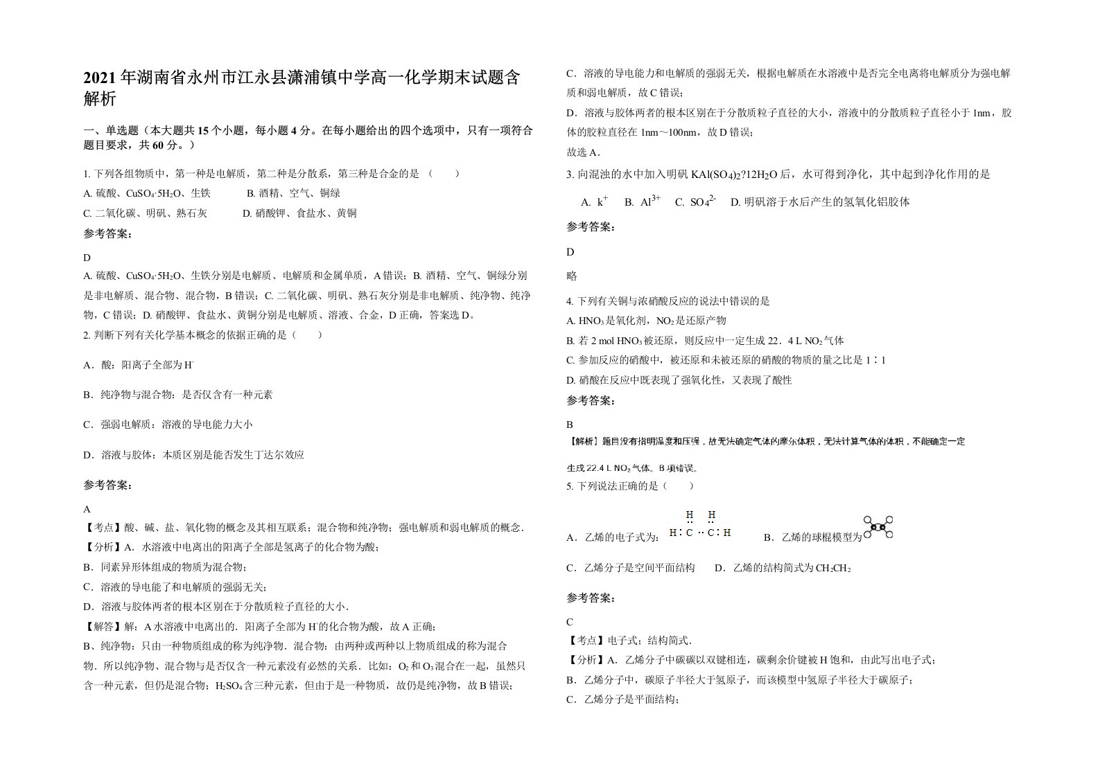 2021年湖南省永州市江永县潇浦镇中学高一化学期末试题含解析