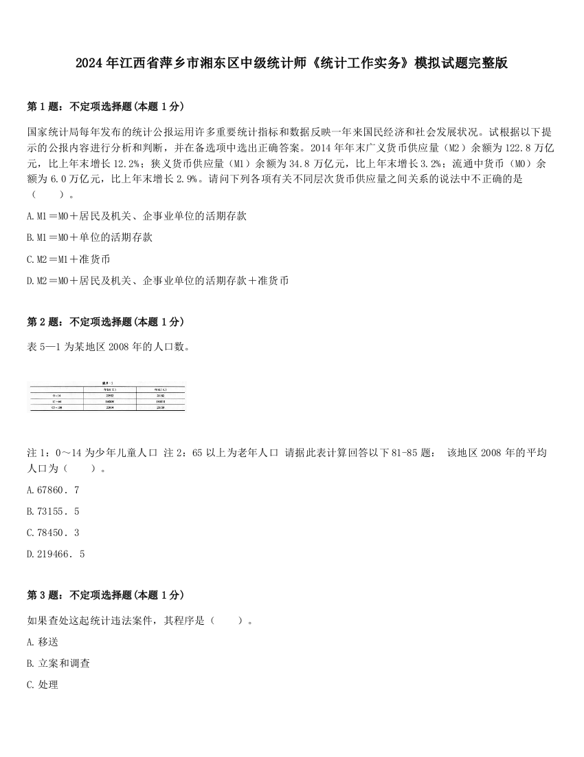 2024年江西省萍乡市湘东区中级统计师《统计工作实务》模拟试题完整版