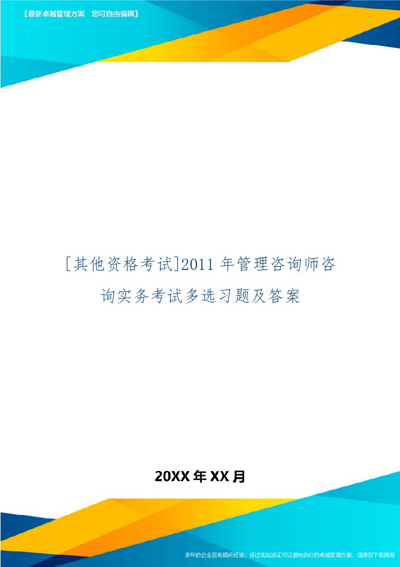 [其他资格考试]管理咨询师咨询实务考试多选习题及答案-3页word资料