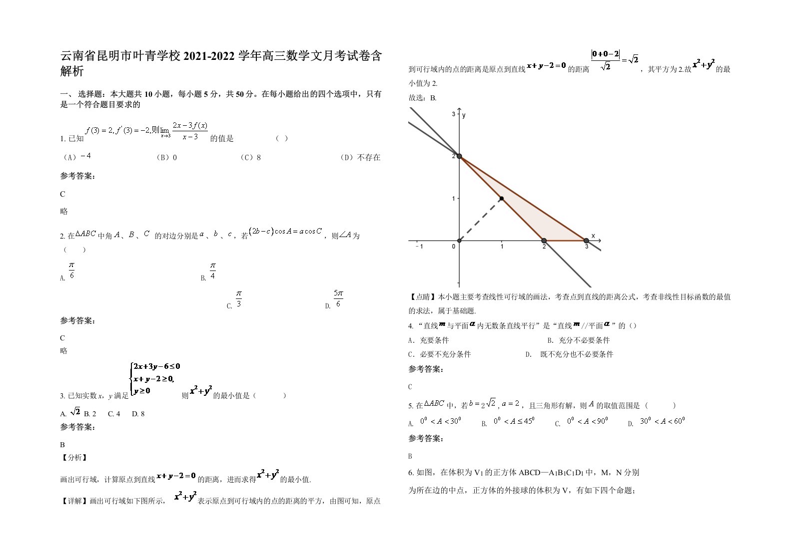 云南省昆明市叶青学校2021-2022学年高三数学文月考试卷含解析