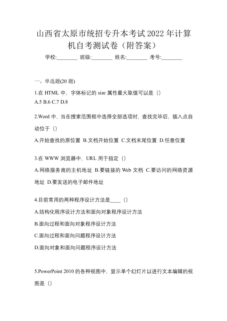 山西省太原市统招专升本考试2022年计算机自考测试卷附答案