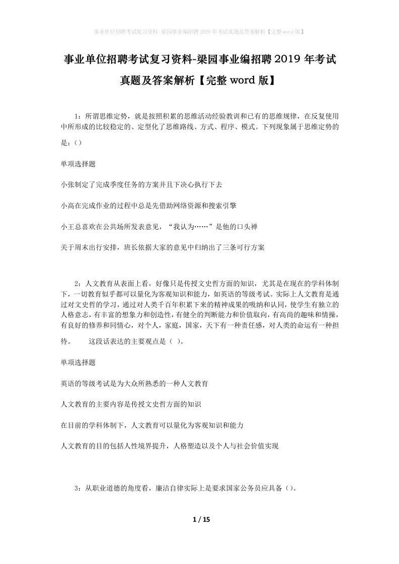 事业单位招聘考试复习资料-梁园事业编招聘2019年考试真题及答案解析完整word版_1