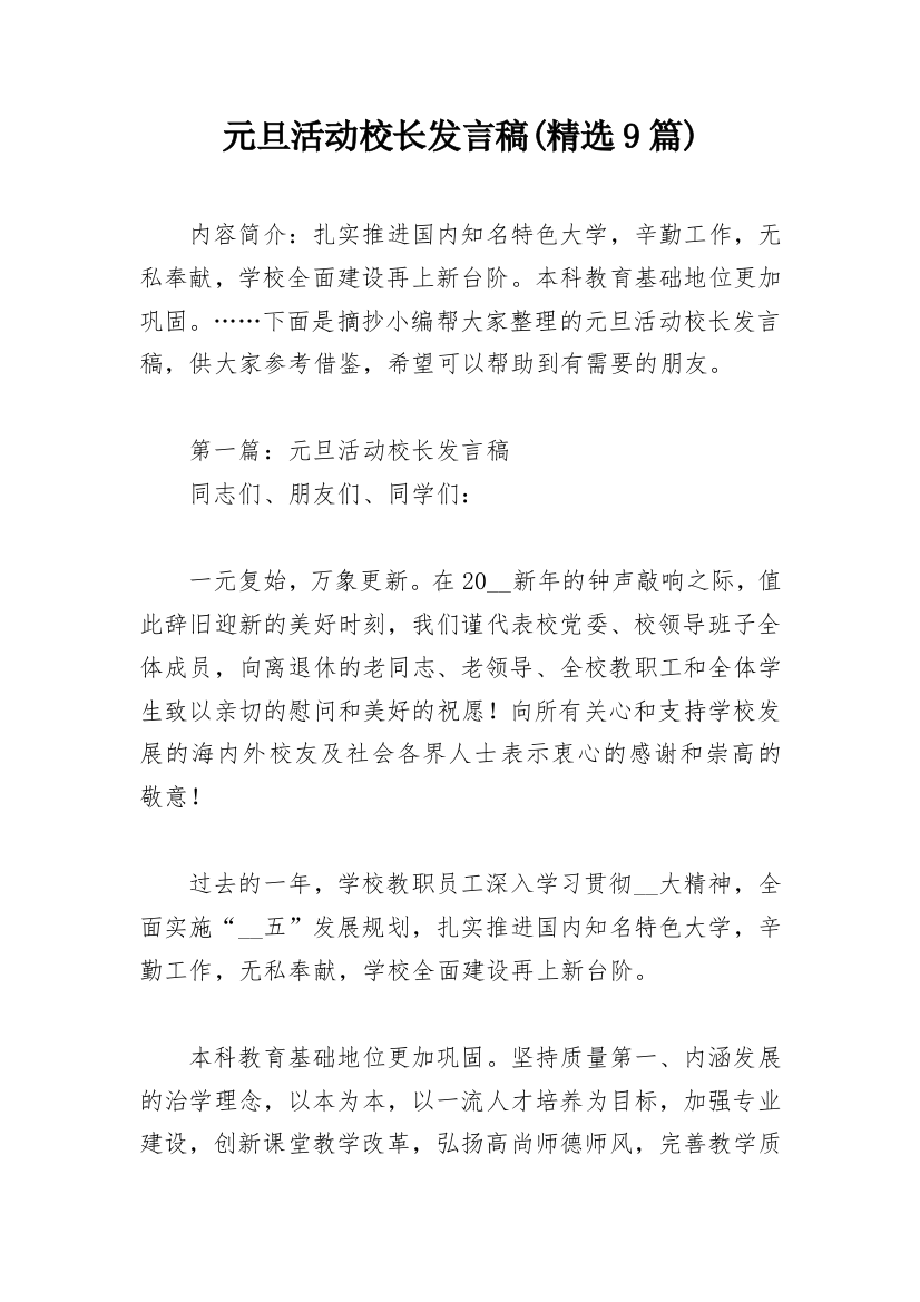 元旦活动校长发言稿(精选9篇)