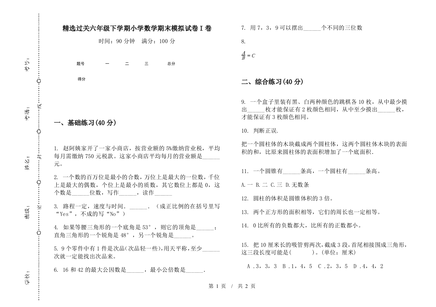 精选过关六年级下学期数学期末模拟试卷