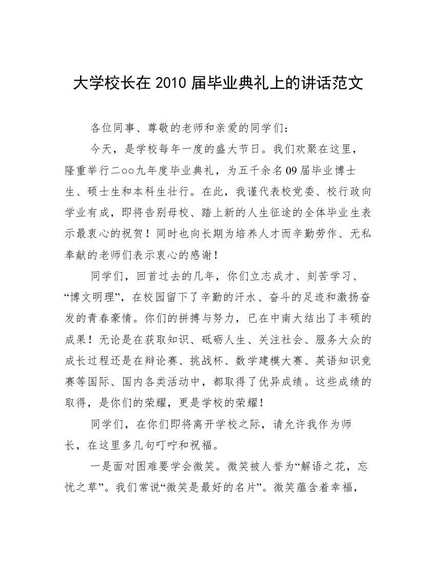 大学校长在2010届毕业典礼上的讲话范文