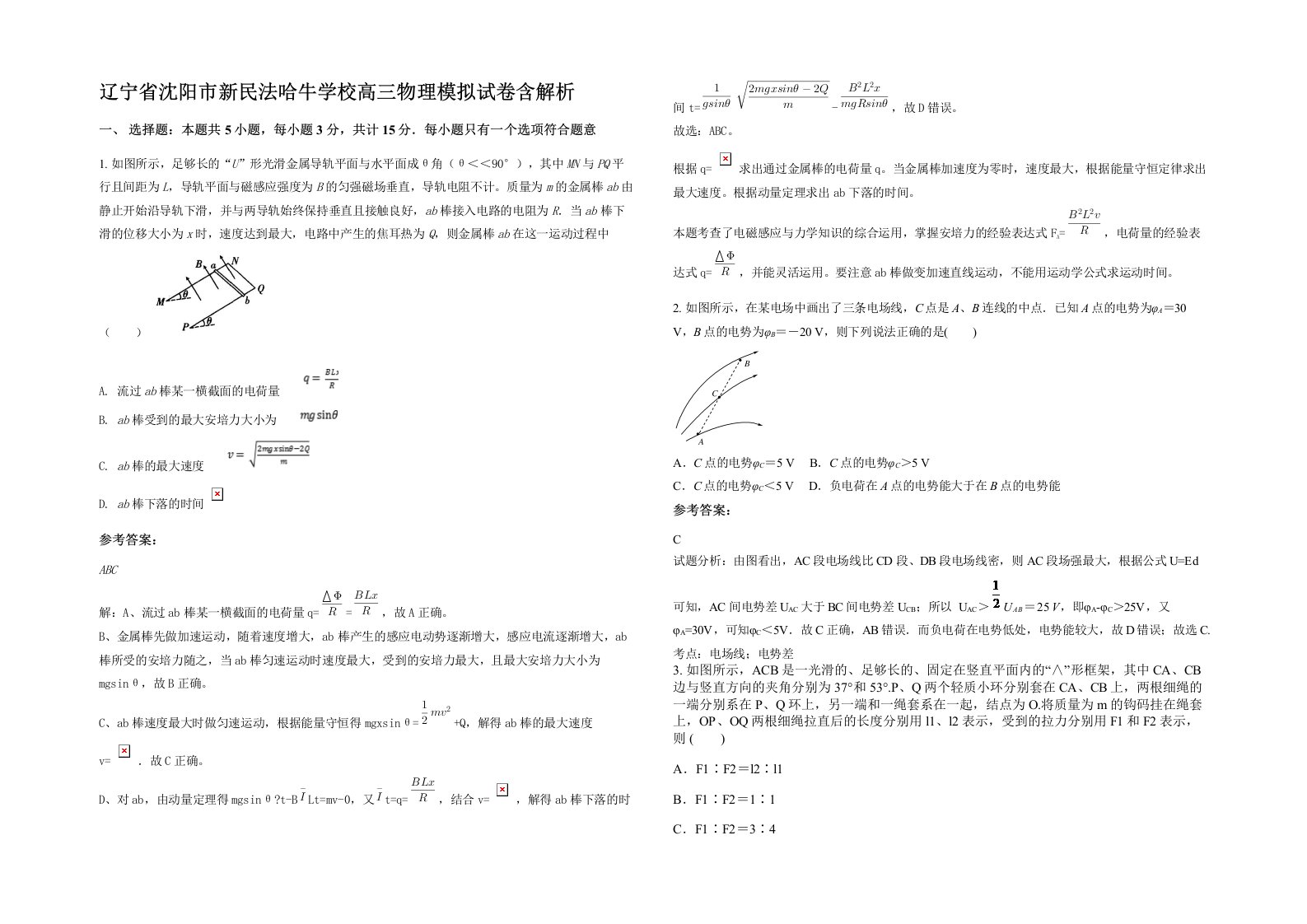 辽宁省沈阳市新民法哈牛学校高三物理模拟试卷含解析