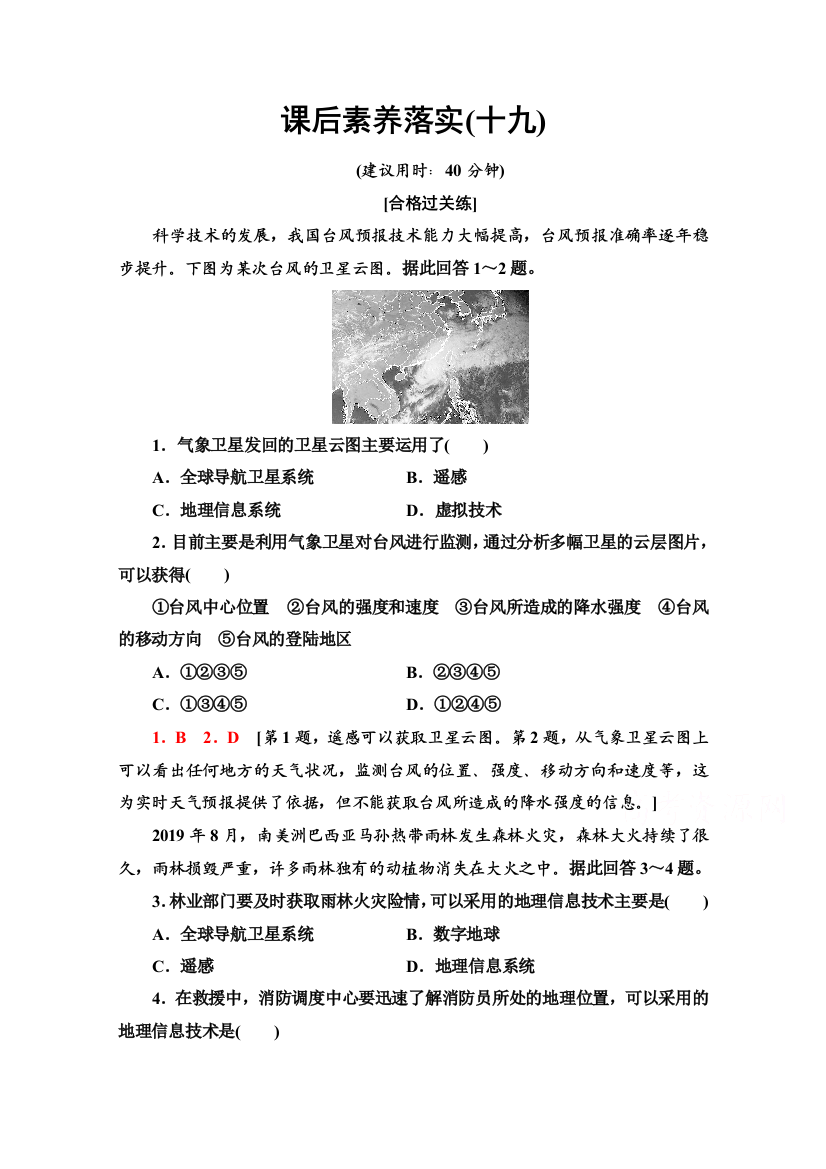 2021-2022学年新教材中图版地理必修第一册课后落实：4-2　地理信息技术的应用