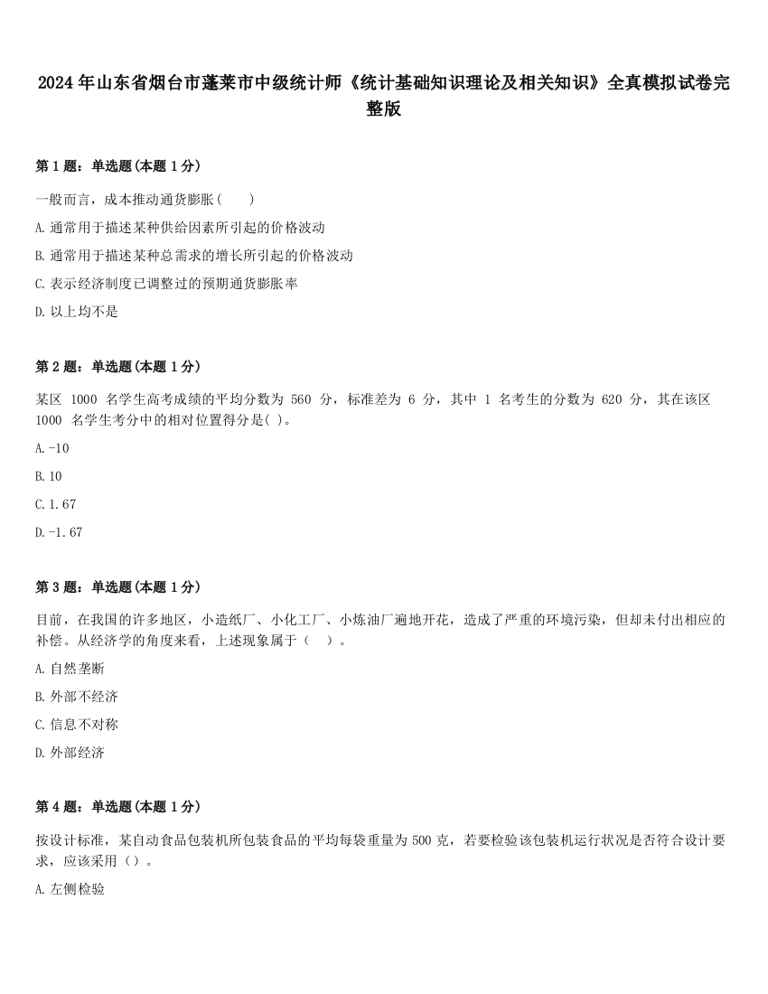 2024年山东省烟台市蓬莱市中级统计师《统计基础知识理论及相关知识》全真模拟试卷完整版