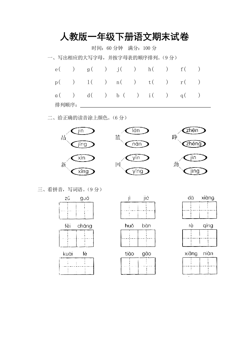 人教版一年级下册语文期末试卷9