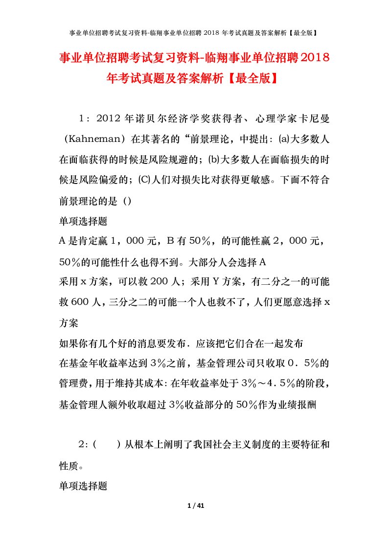 事业单位招聘考试复习资料-临翔事业单位招聘2018年考试真题及答案解析最全版_1