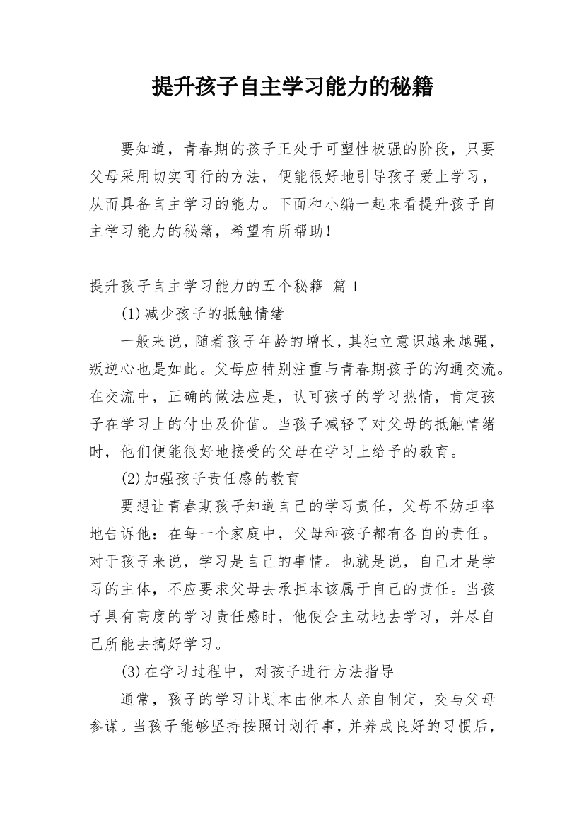 提升孩子自主学习能力的秘籍