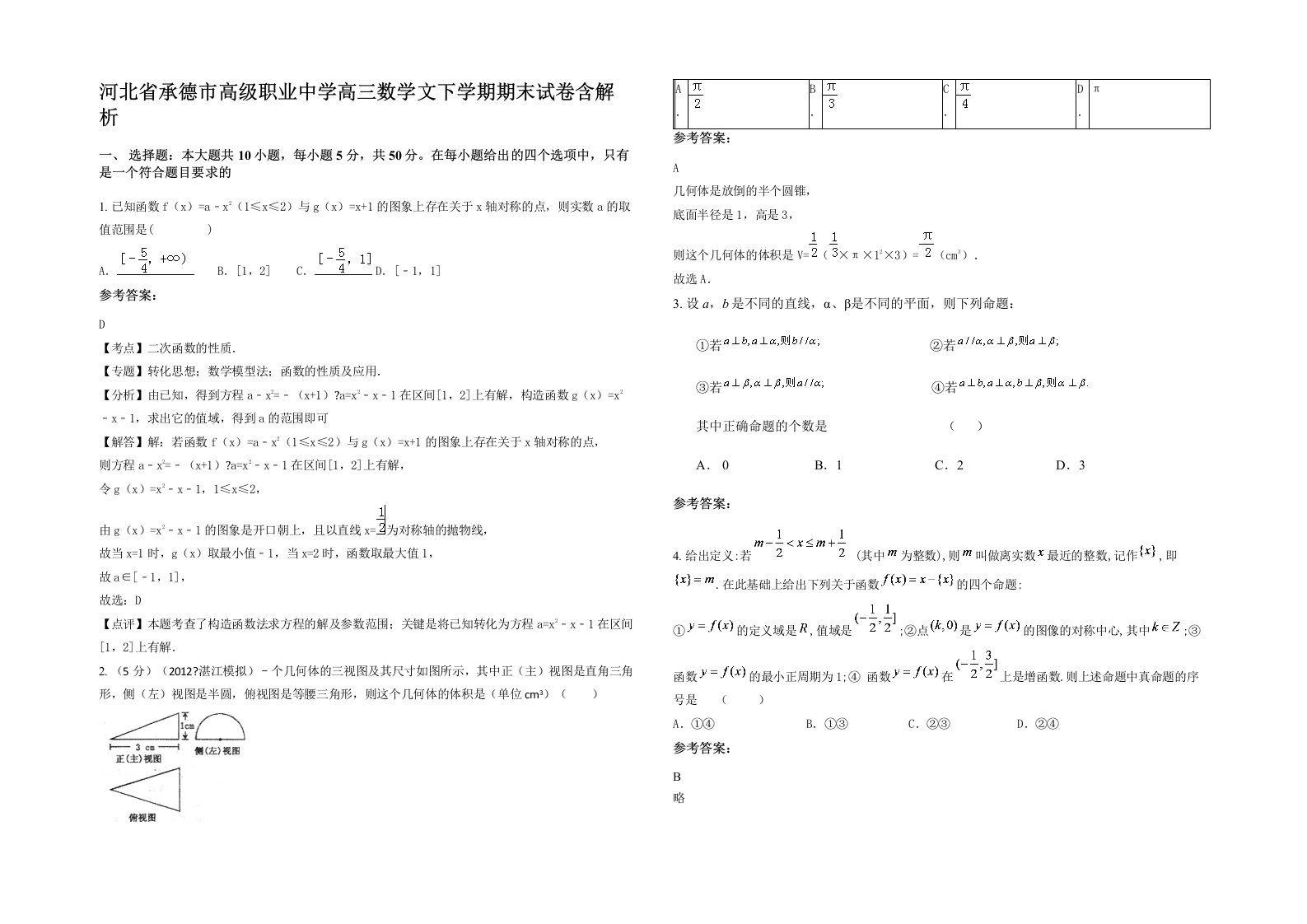 河北省承德市高级职业中学高三数学文下学期期末试卷含解析