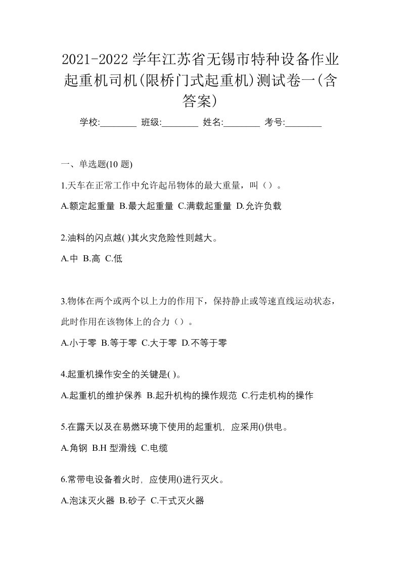 2021-2022学年江苏省无锡市特种设备作业起重机司机限桥门式起重机测试卷一含答案