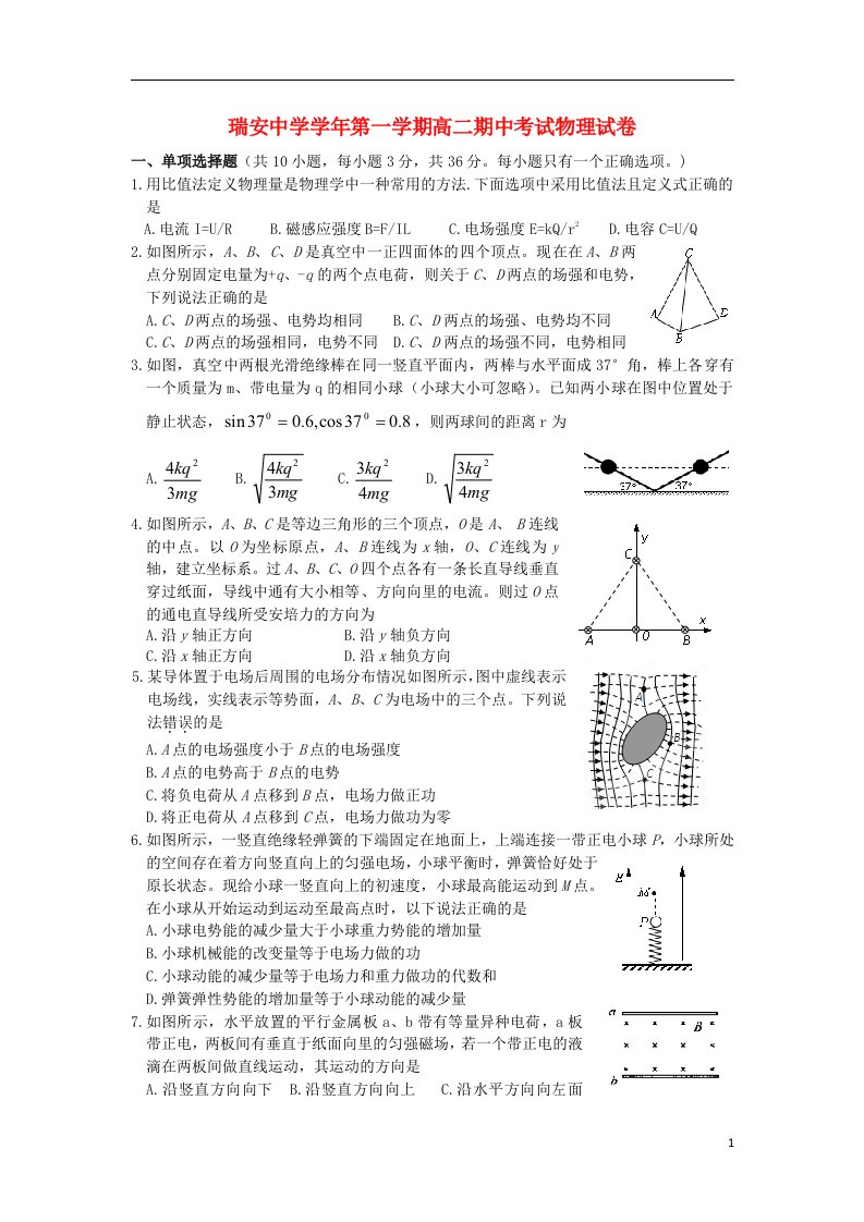 浙江省瑞安中学高二物理上学期期中试题新人教版