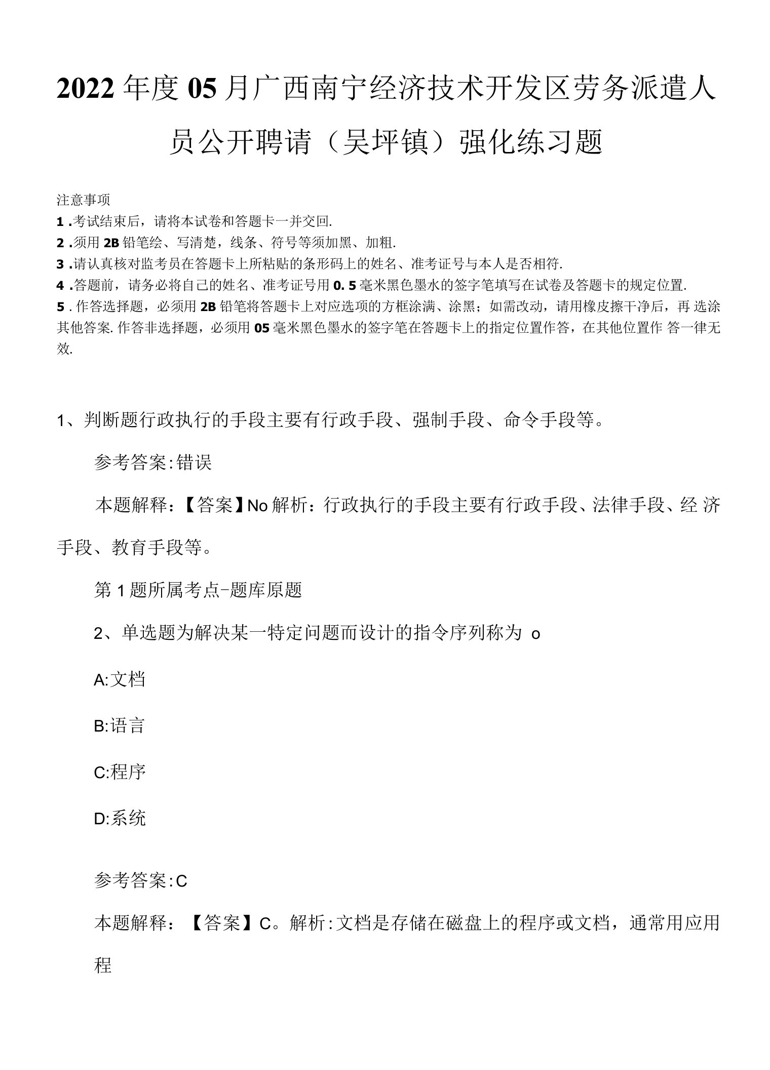 2022年度05月广西南宁经济技术开发区劳务派遣人员公开聘请（吴圩镇）强化练习题.docx