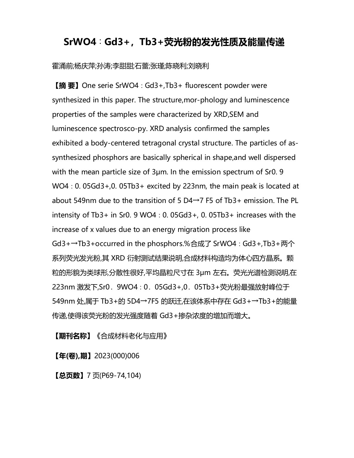 SrWO4∶Gd3+Tb3+荧光粉的发光性质及能量传递