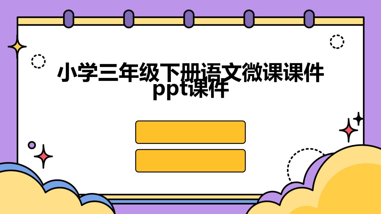 小学三年级下册语文微课课件ppt课件