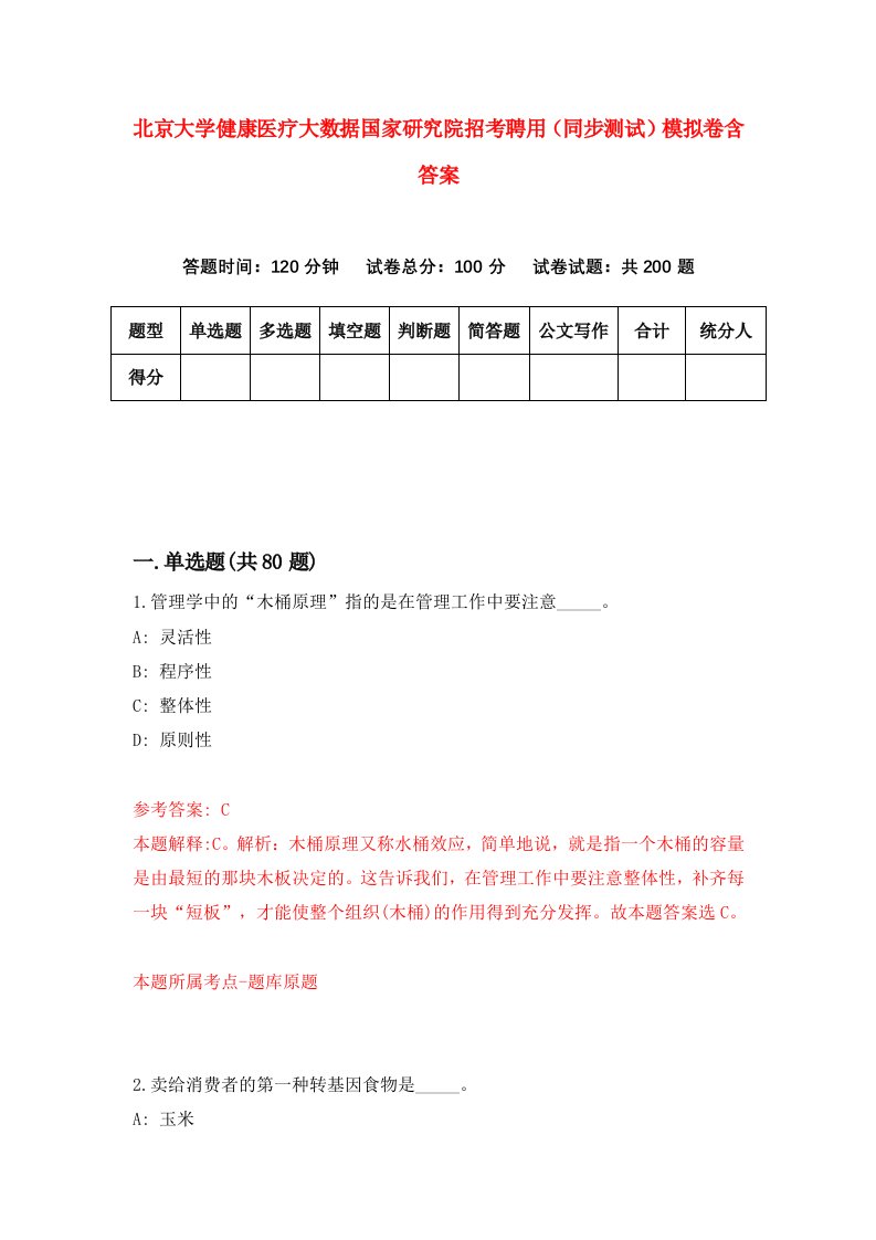 北京大学健康医疗大数据国家研究院招考聘用同步测试模拟卷含答案0