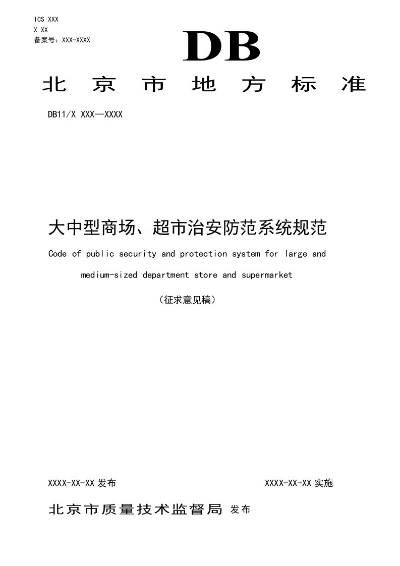 北京市大中型商场、超市治安防范系统规范