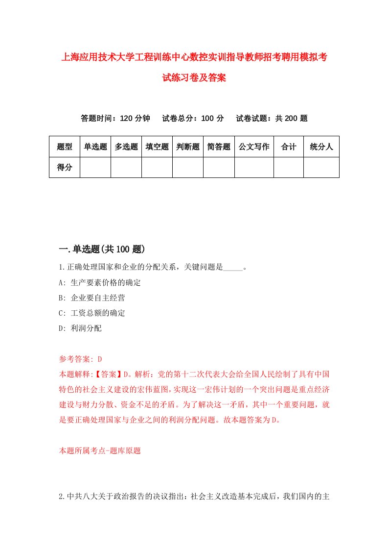 上海应用技术大学工程训练中心数控实训指导教师招考聘用模拟考试练习卷及答案2