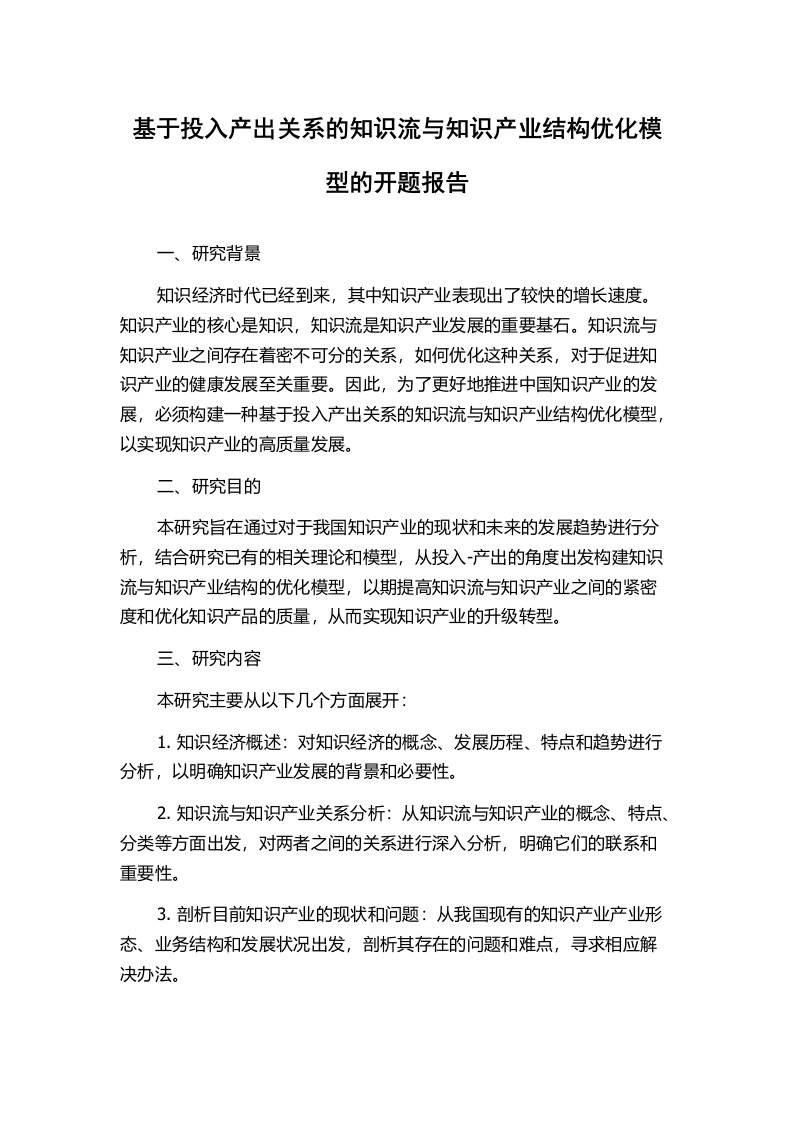 基于投入产出关系的知识流与知识产业结构优化模型的开题报告