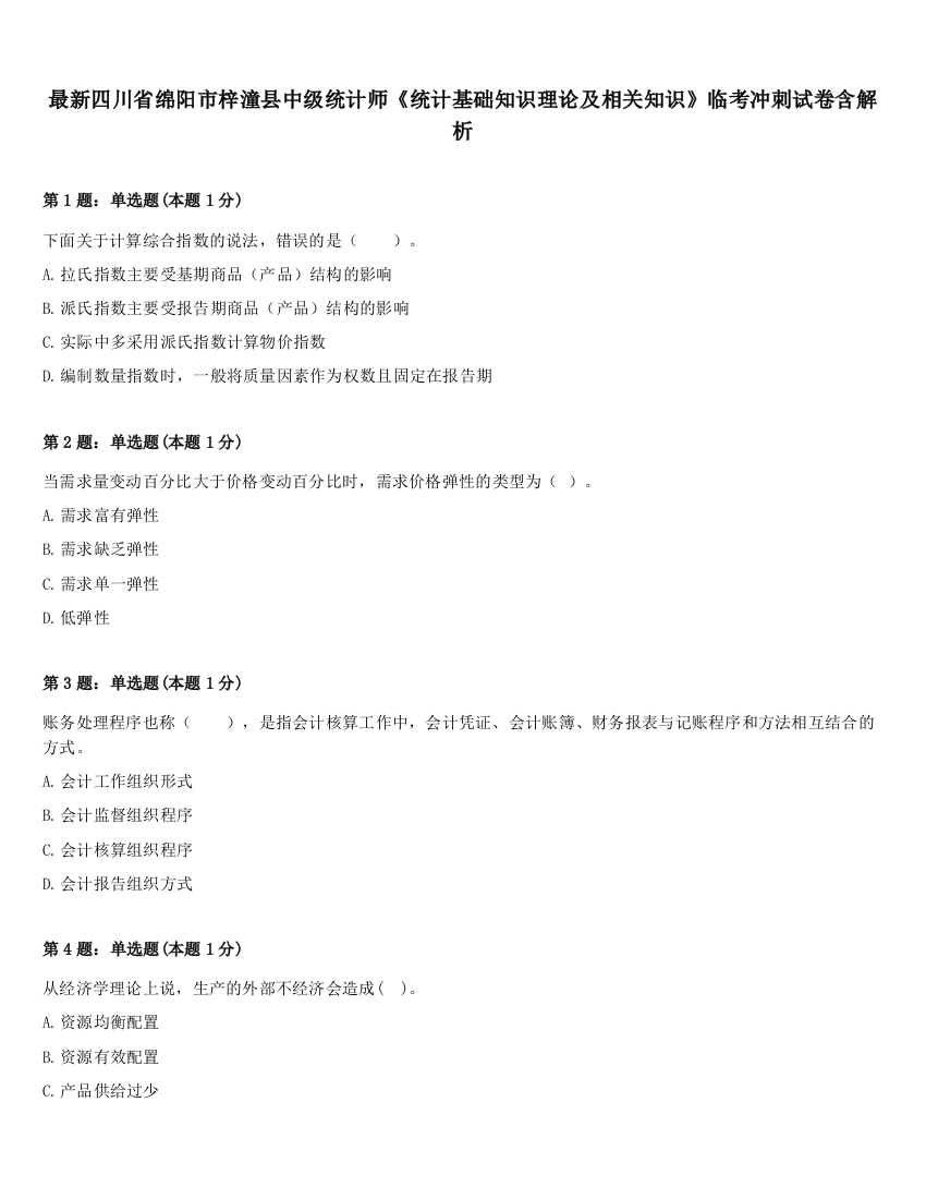 最新四川省绵阳市梓潼县中级统计师《统计基础知识理论及相关知识》临考冲刺试卷含解析