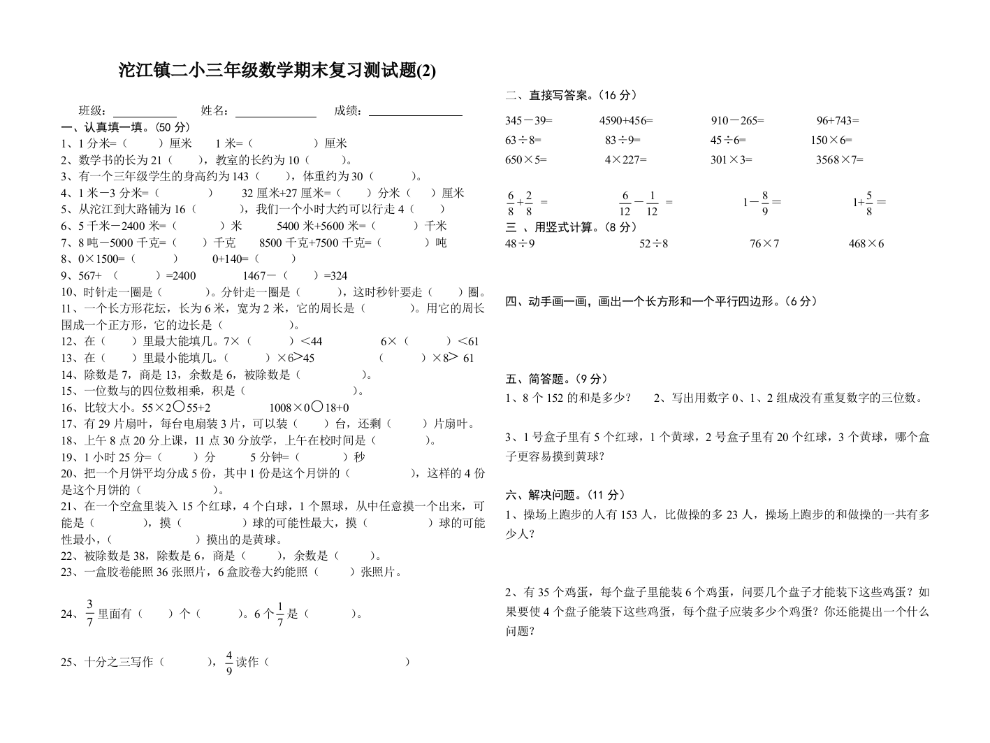 【小学中学教育精选】新人教2005年小学三年级数学总复习试卷