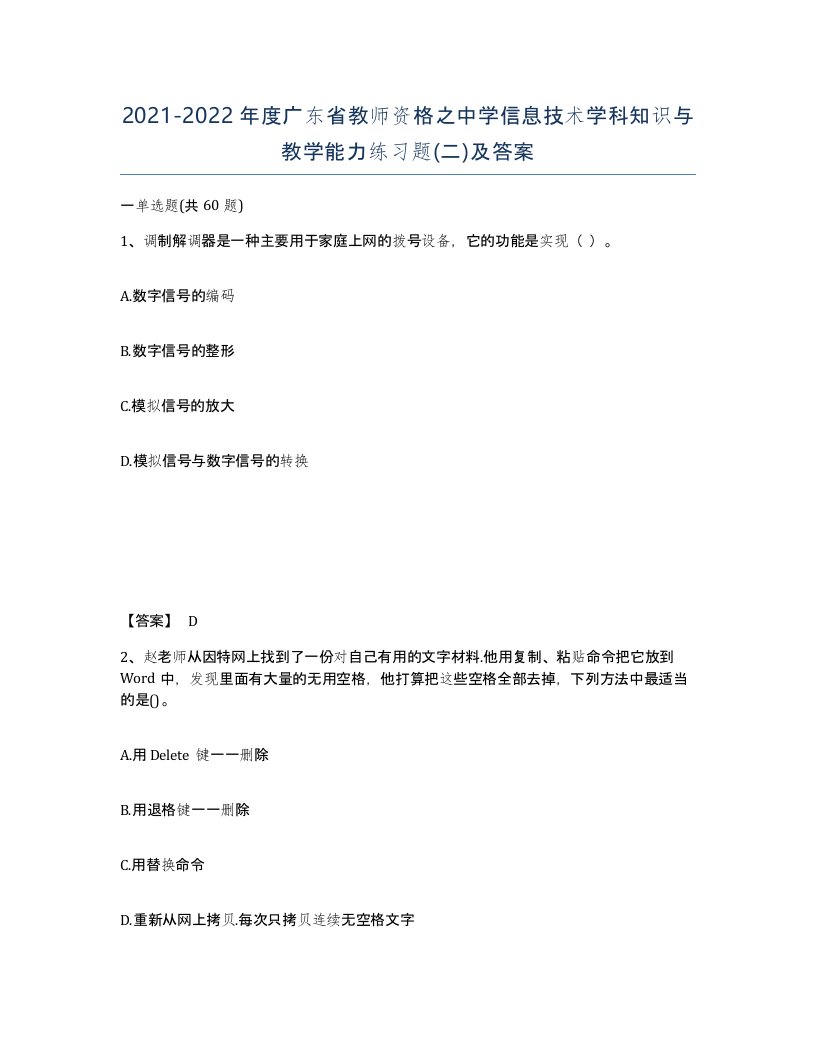 2021-2022年度广东省教师资格之中学信息技术学科知识与教学能力练习题二及答案