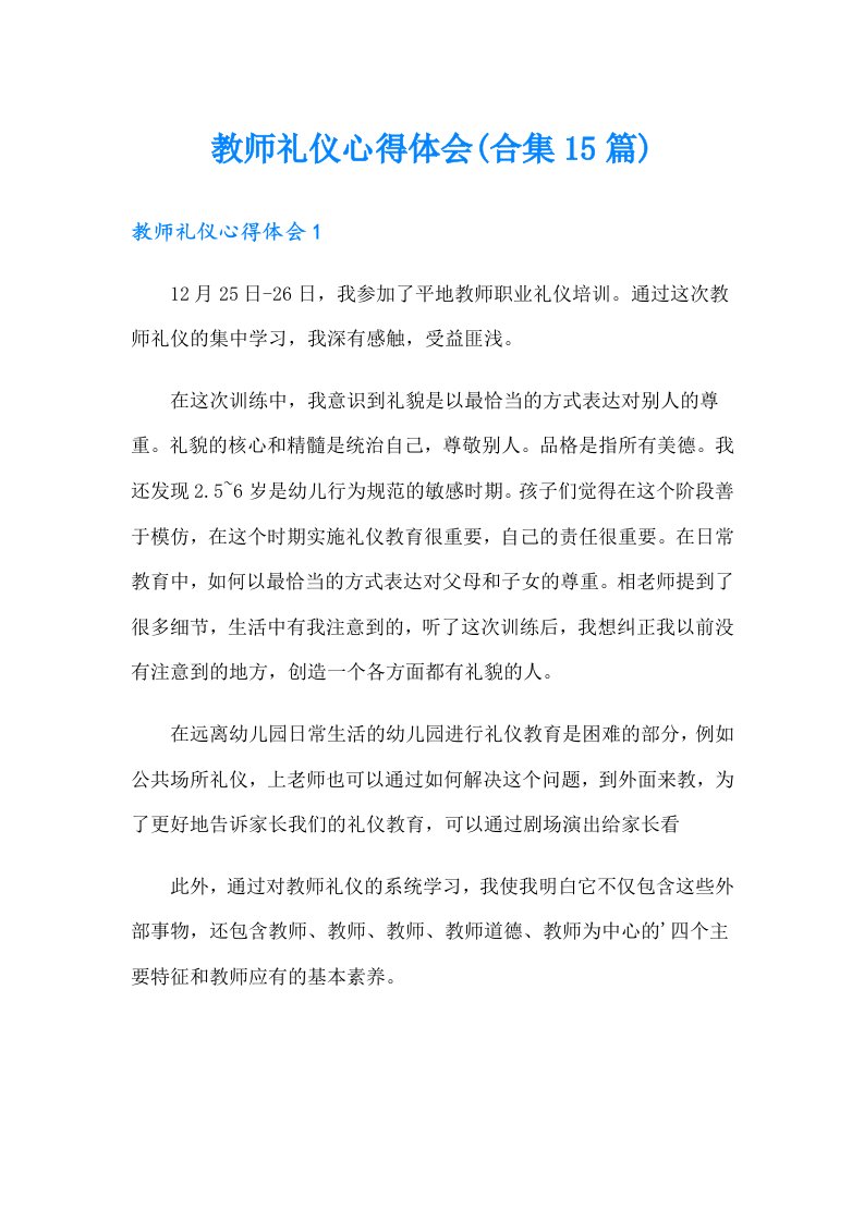 教师礼仪心得体会(合集15篇)