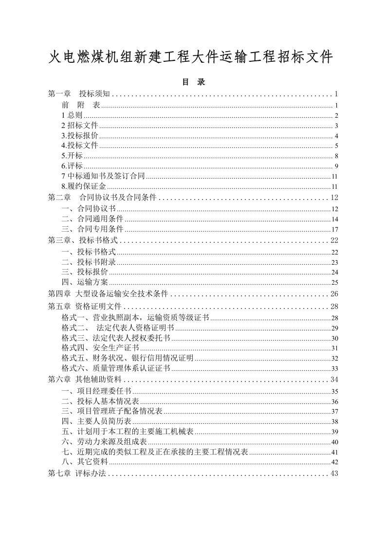 火电燃煤机组新建工程大件运输工程招标文件