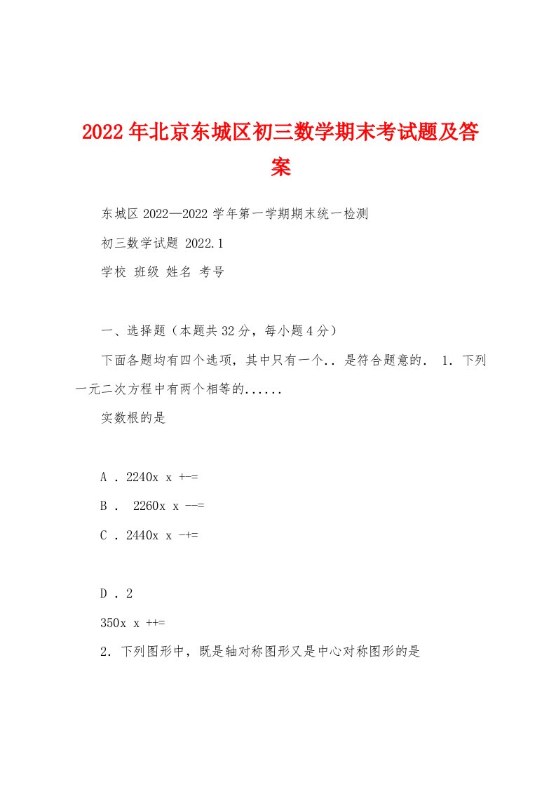 2022年北京东城区初三数学期末考试题及答案