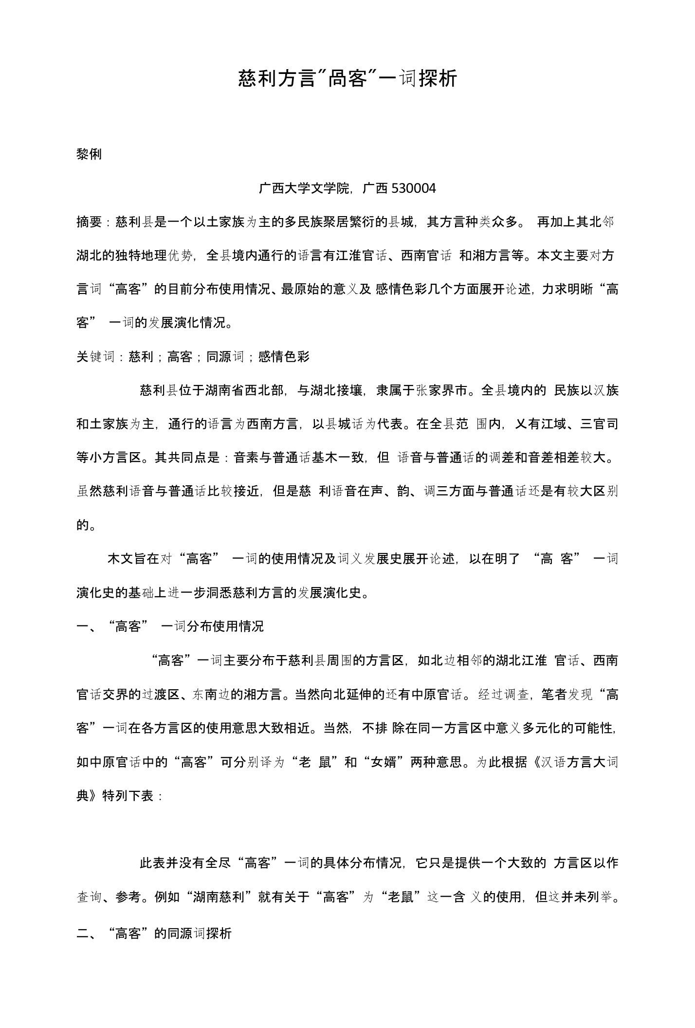 慈利方言“高客”一词探析