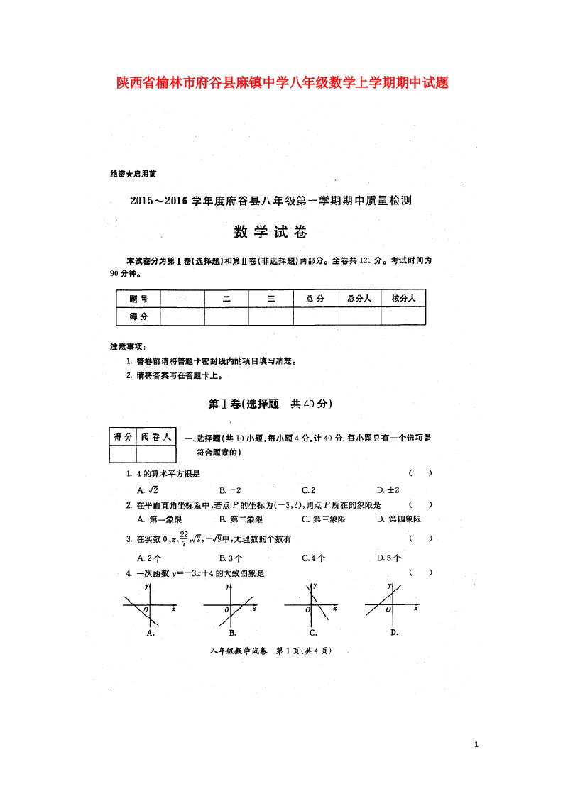 陕西省榆林市府谷县麻镇中学八级数学上学期期中试题