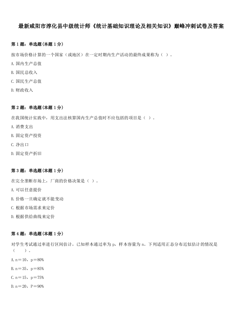 最新咸阳市淳化县中级统计师《统计基础知识理论及相关知识》巅峰冲刺试卷及答案