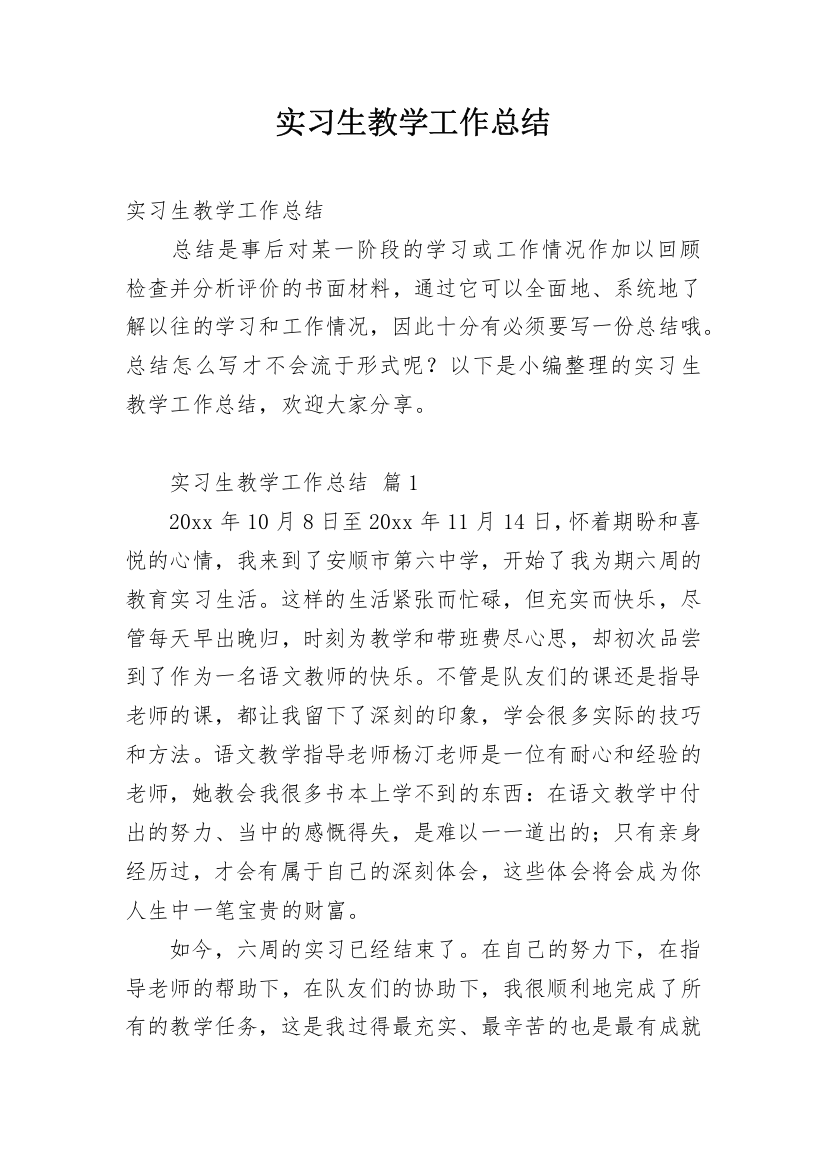 实习生教学工作总结_9