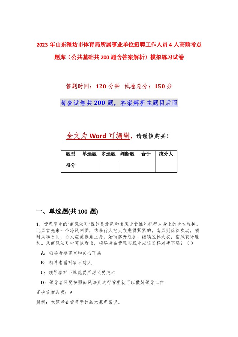 2023年山东潍坊市体育局所属事业单位招聘工作人员4人高频考点题库公共基础共200题含答案解析模拟练习试卷